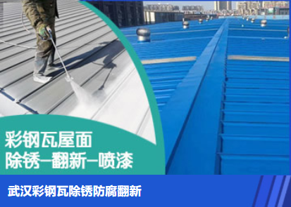 济源属屋面防腐翻新是确保金属屋面长久使用