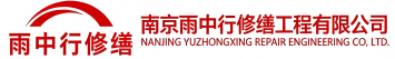 雨中行修缮济源节能科技有限公司